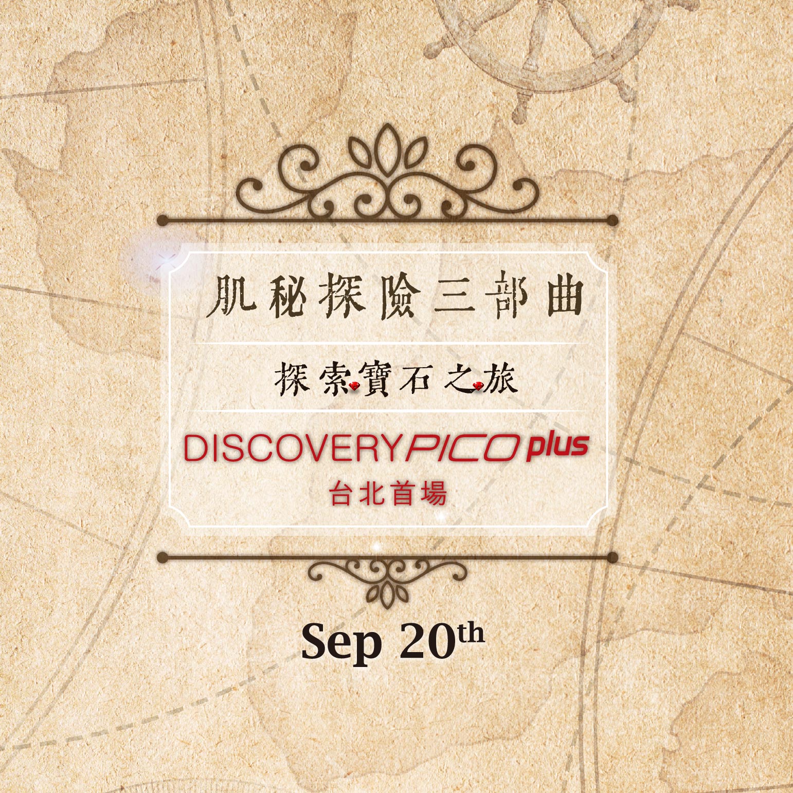 肌祕探險三部曲-Discovery Pico Plus探索寶石之旅 in 2020.Sep（台北場）